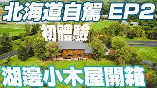 【北海道自由行EP2】住在洞爺湖旁邊的小木屋是什麼感受｜住三 ...