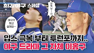 [스페셜] 각성이 기대되는 선수🔥 야구를 위해 10kg 감량한 「포기」를 모르는 남자, 이홍구 | 최강야구 | JTBC 230220 방송