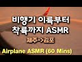 비행기 ✈️ 이륙부터 착륙까지 ASMR 백색소음 제주-김포 Inside Airplane ASMR from Jeju to Seoul (60 Mins)