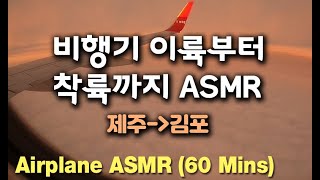 비행기 ✈️ 이륙부터 착륙까지 ASMR 백색소음 제주-김포 Inside Airplane ASMR from Jeju to Seoul (60 Mins)