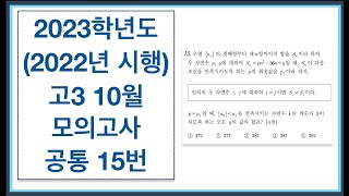 2023학년도 (2022년 시행) 고3 10월 모의고사 공통 15번