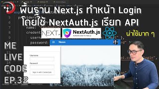 พื้นฐาน Next.js ทำหน้า Login โดยใช้ NextAuth.js เรียก API | หมีไลฟ์โค้ด EP.32 โดย อ.พี่หมี