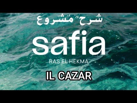 شرح مشروع صافيا راس الحكمة من شركة الكازار Safia North Coast Il Cazar