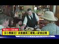 【CNN精選】美國小費文化失控? 結帳螢幕轉盤掀議論｜TVBS新聞 @TVBSNEWS01