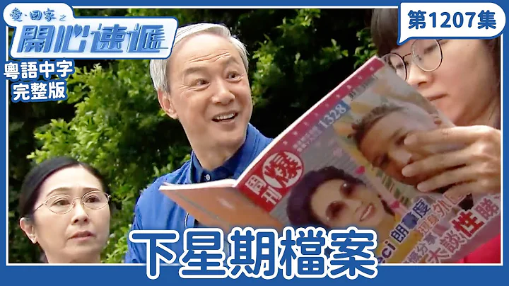 愛．回家之開心速遞｜第1207完整版｜下星期檔案｜劉丹、呂慧儀、單立文、湯盈盈、滕麗名、吳偉豪、張景淳、林淑敏、許家傑｜TVB港劇｜粵語中字｜愛回家經典重溫