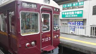 阪急7000系7023F今津駅発車