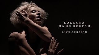 Смотреть клип Dakooka - Да По Дворам | Live Session