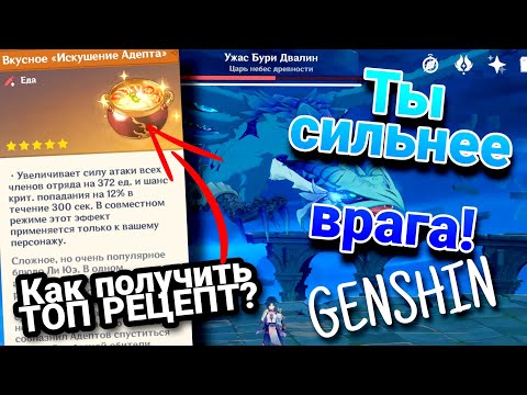 Как получить САМЫЙ КРУТОЙ РЕЦЕПТ Искушение АДЕПТА Genshin Impact! НОВИЧКАМ ПОЛЕЗНО БУДЕТ.