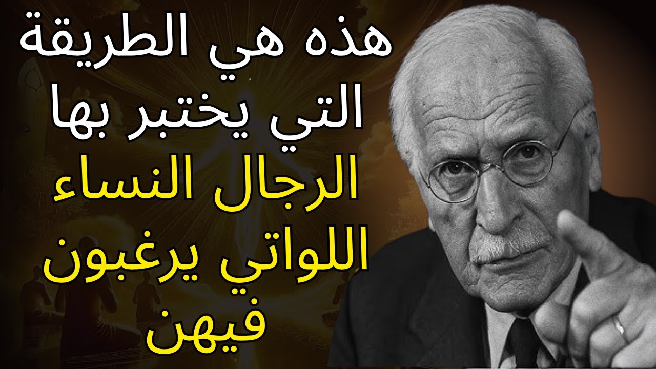 الرجال يختبرونكِ هكذا عندما يقعون في حبكِ | كارل يونج علم النفس البشري