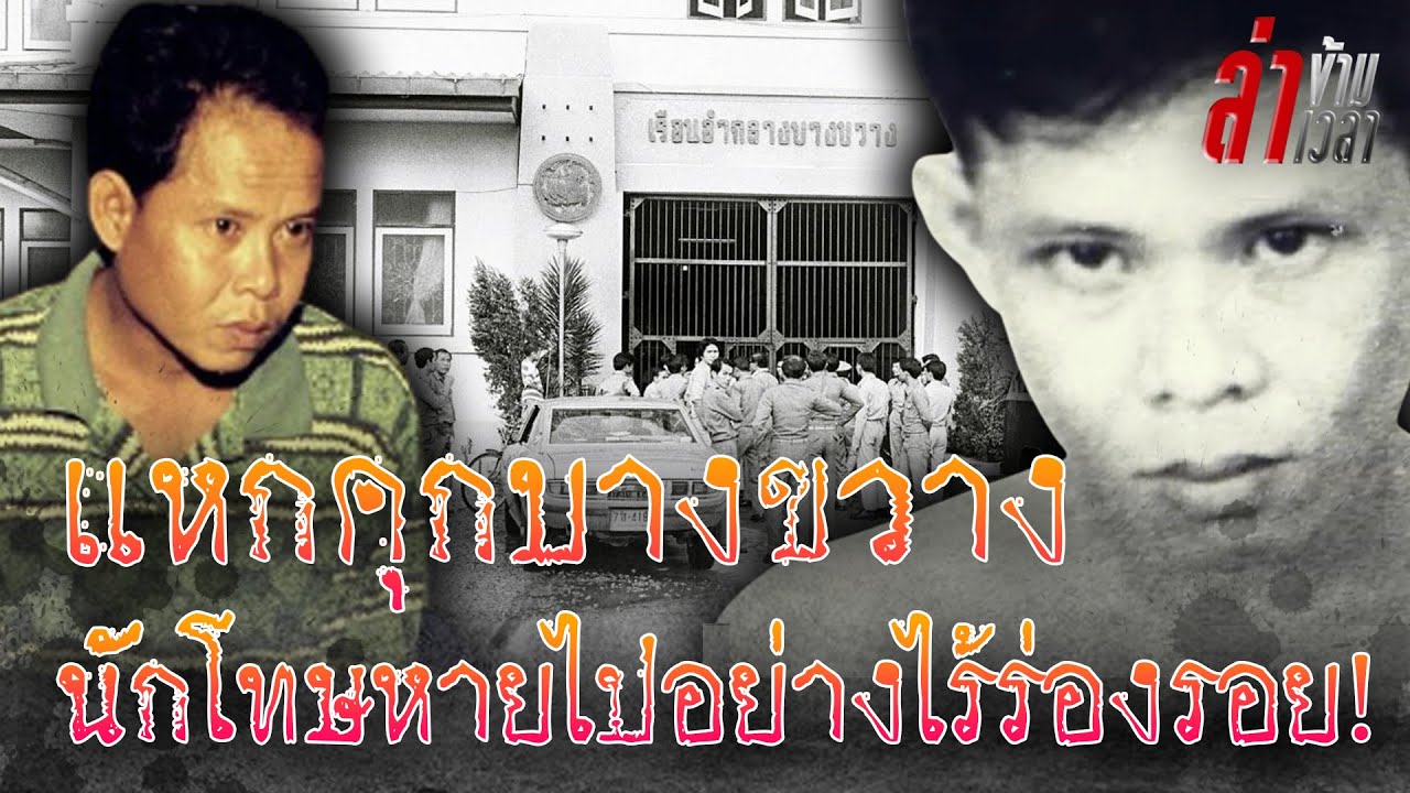 “คุกบางขวาง” ที่คุมขังสุดโหดในไทยแต่ถูกนักโทษคนแรกและคนเดียวที่กล้า “แหกคุก” ออกมา:ล่าข้ามเวลา EP20