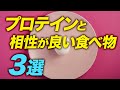 【必見】たんぱく質と相性の良い3つの食べ物【ビーレジェンド プロテイン】