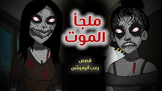 ملجأ الموت // قصص رعب انيميشن