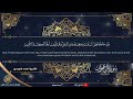 سورة آل عمران بصوت القارئ أحمد المجيدي برواية حفص 