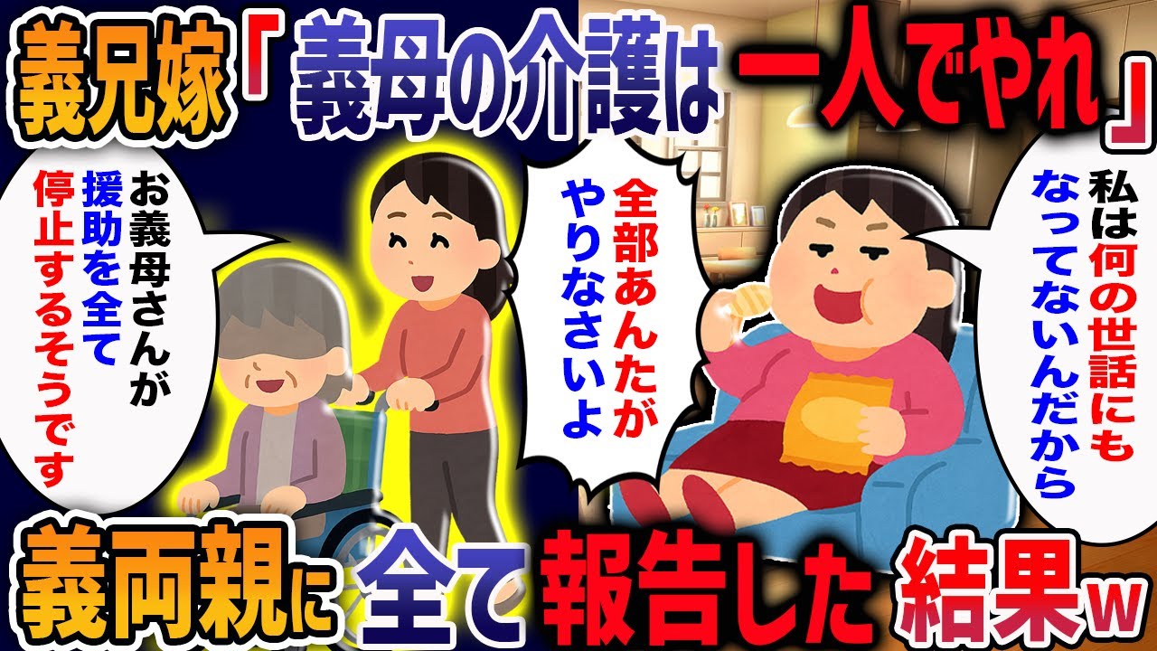 【2chスカッと】手術した義母の送迎をしていると、義兄嫁「介護になったらあんたが全部やりなさいよ、うちは義両親にはなんの世話にもなってないから！」→義父母にチクってみた結果w【2ch修羅場】