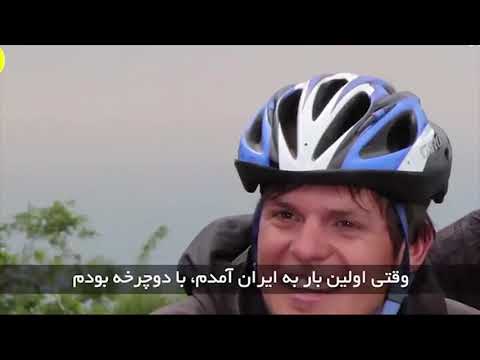 خاطرات جهانگرد هلندی از سفر با دوچرخه به ایران