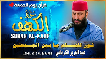 تلاوة تفيض جمالًا 😍 | سورة الكهف 💖 كاملة 📖 بصوت الشيخ الكرعاني 💚 🎧 | Al Garaani - Sourate Al Kahf