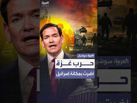 روبيو: حرب غزة أضرت بمكانة إسرائيل عالمياً