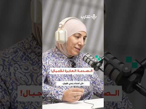 الصدمة العابرة للأجيال سماح جبر 187