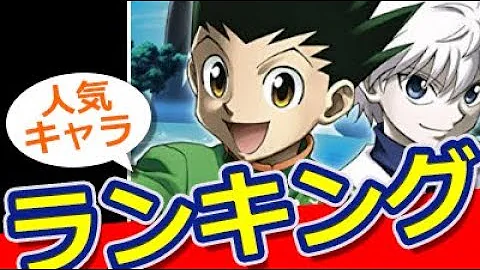 アニメ キャラクター人気投票結果発表動画 漫画 Mp3