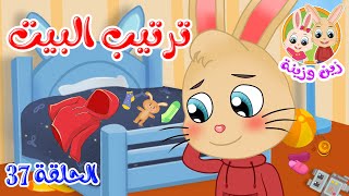 زين وزينة - قصص اطفال - قصص قبل النوم - الحلقة 37 - قصة ترتيب البيت screenshot 2