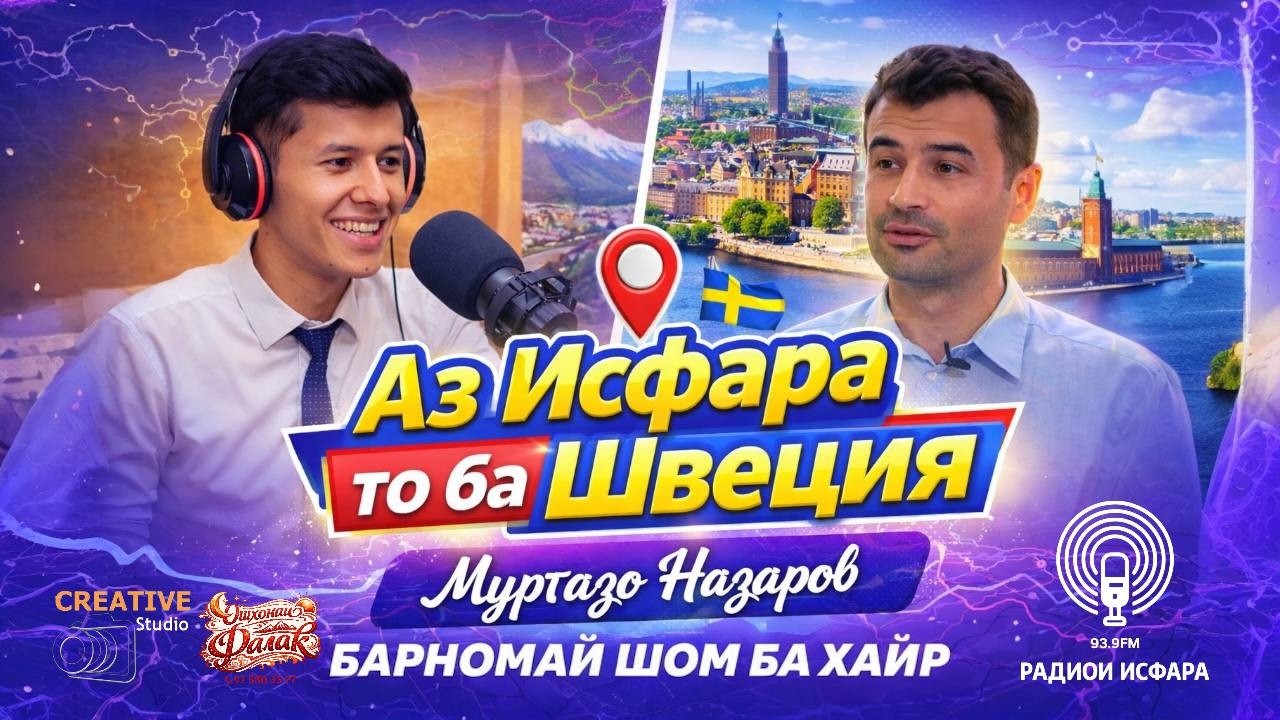 ОЛИМИ ҶАҲОНИ АЗ ИСФАРА МУРТАЗО НАЗАРОВ, БАРНОМАИ ШОМ БА ХАЙР, РАДИОИ ИСФАРА