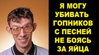 Поющий Спецназовский Убийца и Бессмертные Яйца