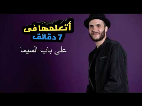 تعليم عزف اغنية على باب السيما كاريوكى أمير عيد على الجيتار