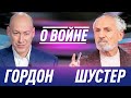 Савик Шустер в гостях у Гордона. Россия – это картель! За что умирают окупанты? Чем занимается Савик