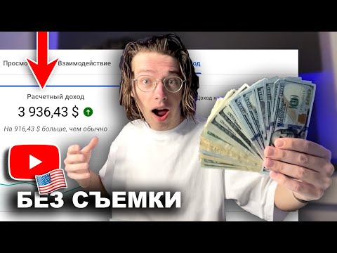 Как зарабатывать на YouTube от 3000$ НЕ СНИМАЯ видео | Пошаговый План