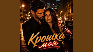 Крошка моя (Official Audio) - Sirogi