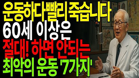 92세 의사의 경고! 60대 이후 이 운동하면 수술대 오릅니다 병원비 아끼는 법 | 60대 이상 최악의 운동 습관 7가지｜노후 건강｜운동 실수｜인생 조언｜장수비결｜오디오북｜노후지헤