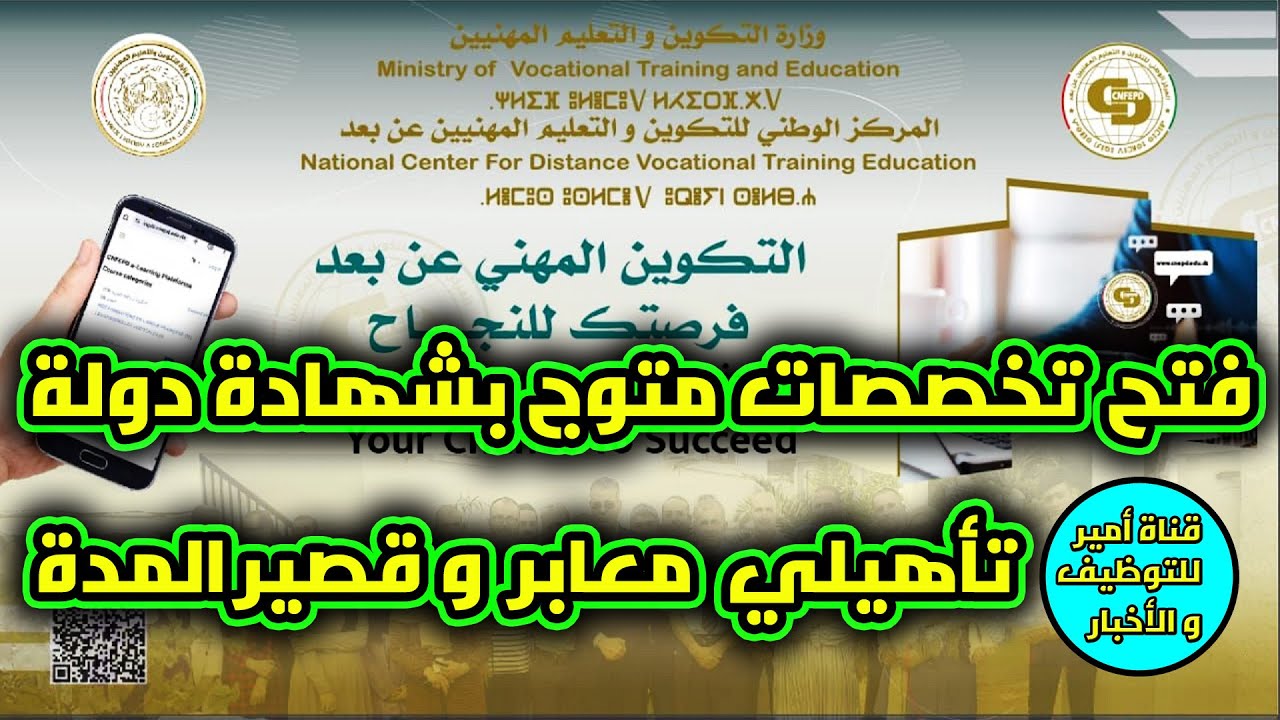 فتح تخصصات في المركز الوطني للتكوين و التعليم المهني عن بعد متوج بشهادة دولة تأهيلي معابر قصير مدة