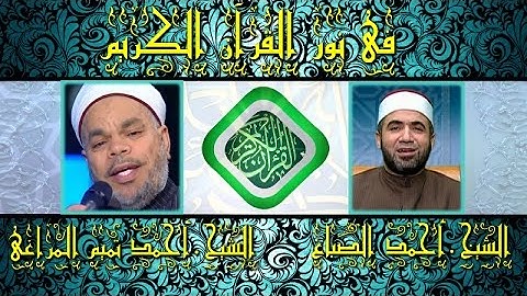 برنامج فى نور القرآن الكريم مع الشيخ أحمد الصباغ والقارئ أحمد تميم المراغى إخراج إنجى جاويش إذاعة 12