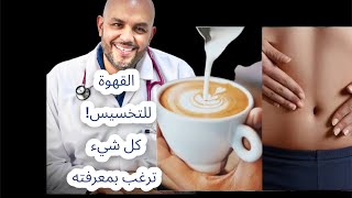 القهوة للتخسيس - كل شيء ترغب بمعرفته / coffee for weightloss