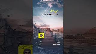 حي الله يغيب ويسرع الردة  كلمات سليمان الشريم اداء بندر بن بدر الحافي