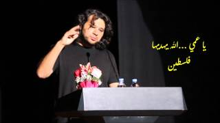 قصيدة: يا عمي الله يهديها فلسطين للشاعر تميم البرغوثي