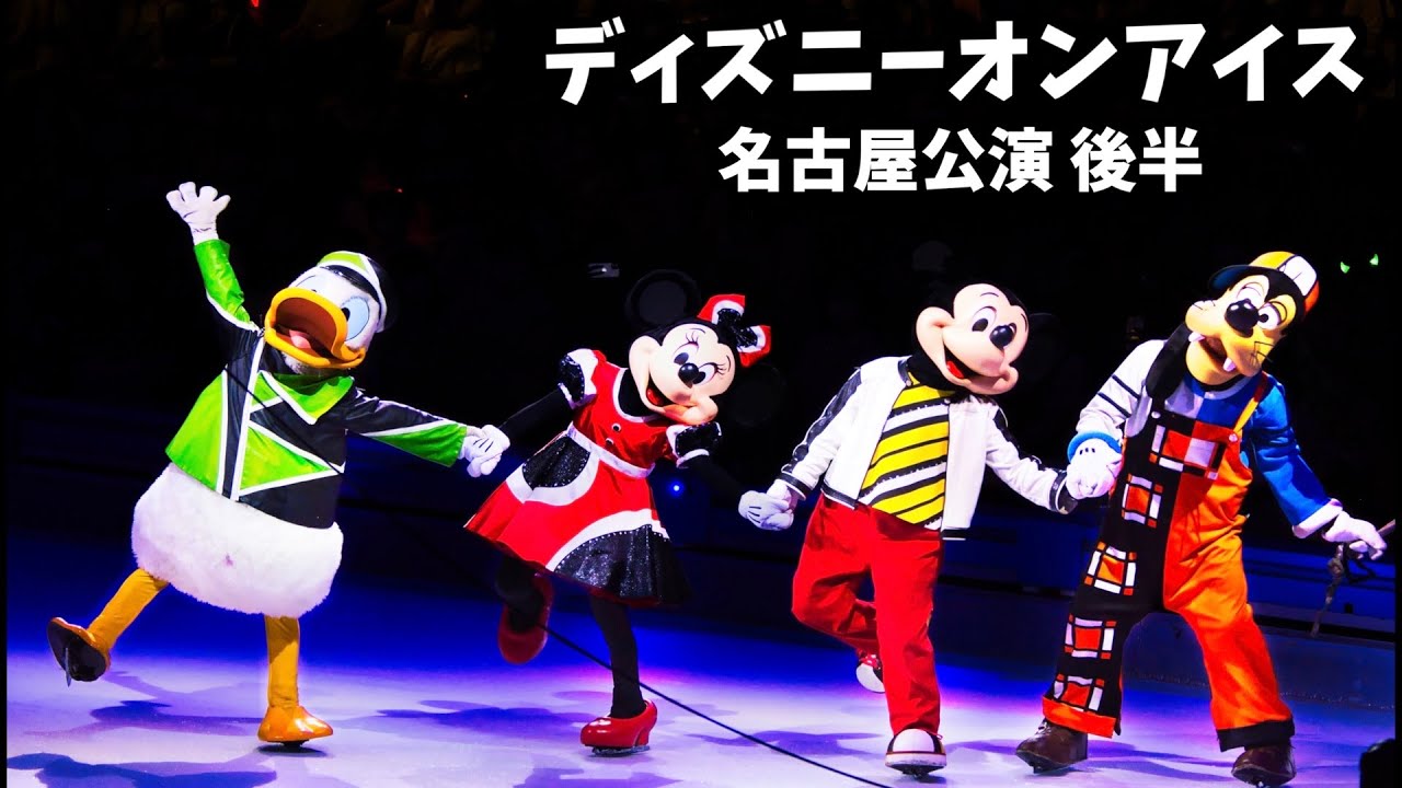 ディズニー オン アイス 後半 22 35周年 名古屋公演 4k Disney On Ice Japantour35th Youtube