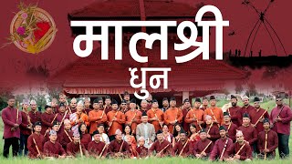 "เคฎเคพเคฒเคถเฅเคฐเฅ เคงเฅเคจ" Malashree Dhoon | Dashain Dhoon