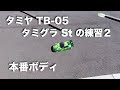 tamiya TB-05 タミグラStの練習2 本番ボディ