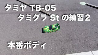 tamiya TB-05 タミグラStの練習2 本番ボディ