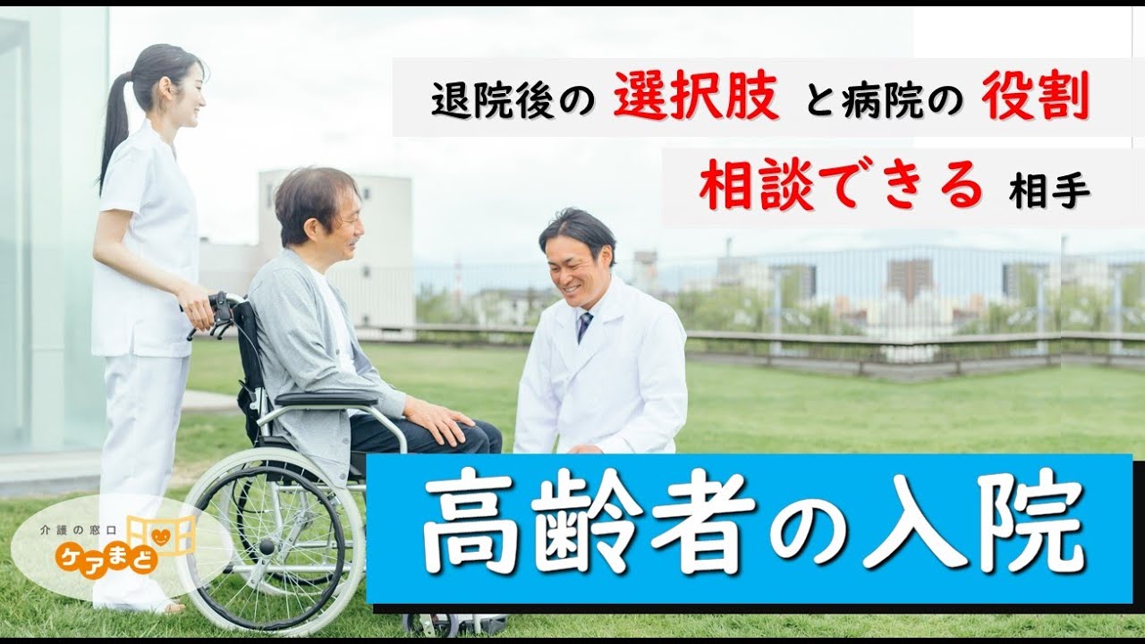 【高齢者の入院】退院後の行先は？誰に相談すれば良い？