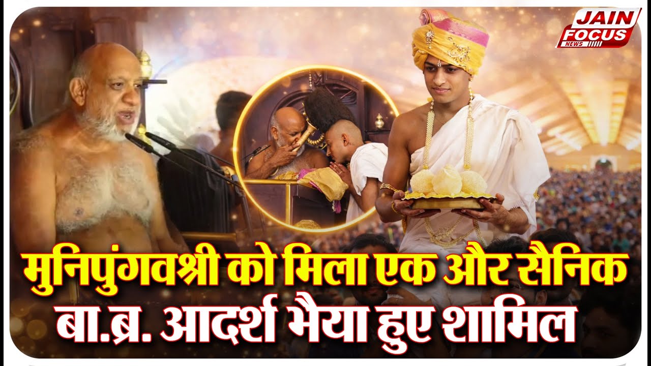Golakot : मुनिपुंगवश्री को मिला एक और सैनिक,बा.ब्र.आदर्श भैया हुए शामिल | Jain Focus