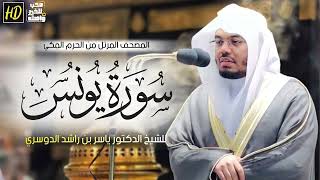 سورة يونس ياسر الدوسري 