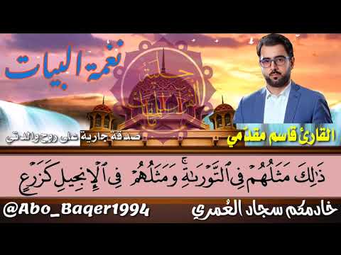 منتهى الإبداع للقارئ قاسم مقد مي نغمة البيات