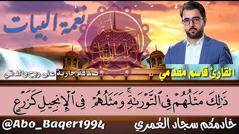 منتهى الإبداع للقارئ قاسم مقدّمي (نغمة البيات)