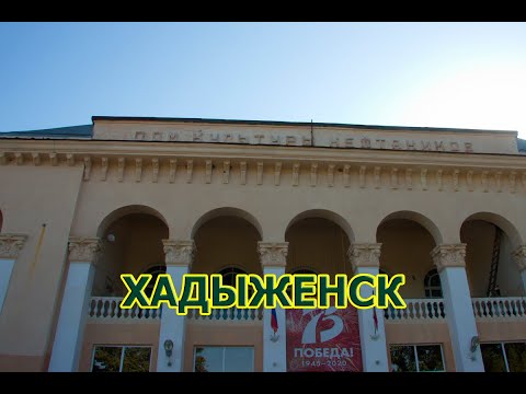 Хадыженск для переезжающих на ПМЖ в Краснодарский край. Свежий взгляд на город