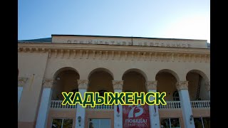 Хадыженск для переезжающих на ПМЖ в Краснодарский край. Свежий взгляд на город