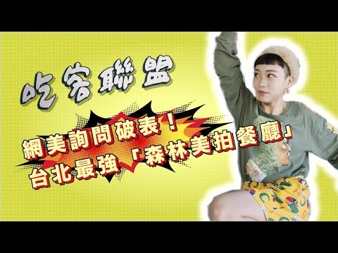 【食尚玩家吃客聯盟】網美詢問破表！台北最強「森林美拍餐廳」