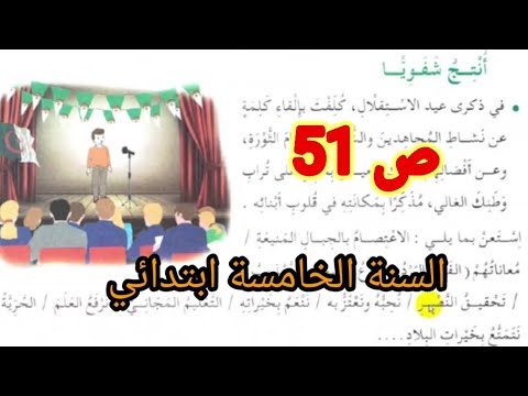 أنتج شفويا ص 51 من كتاب اللغة العربية السنة الخامسة ابتدائي 