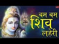 Bam Bam Shiv Lehri || बम लहरी शिव शिव लहरी मैं बिखराऊ गली गली